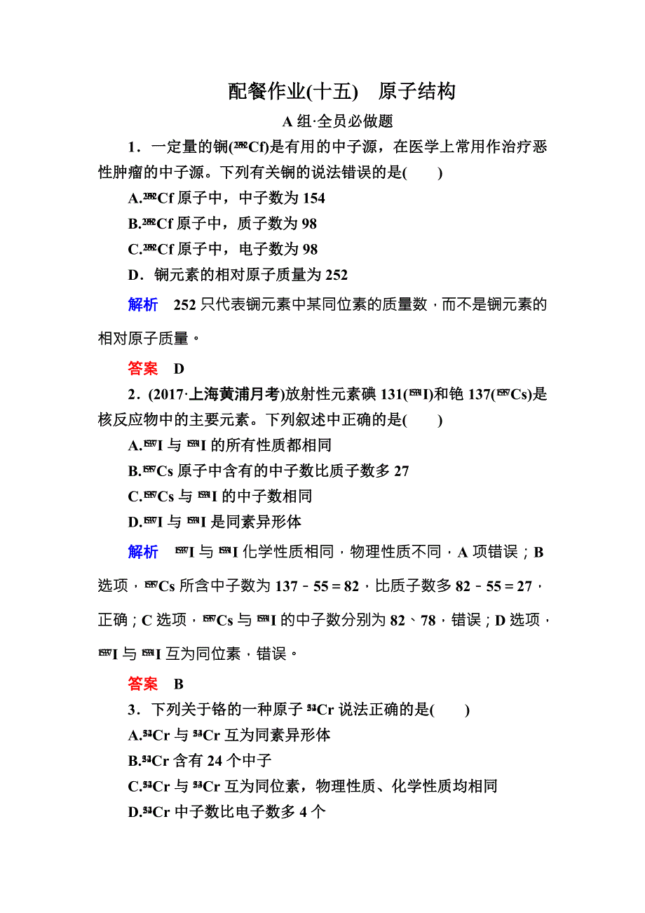 2018届高考化学（人教新课标）大一轮复习配餐作业15原子结构 WORD版含解析.doc_第1页