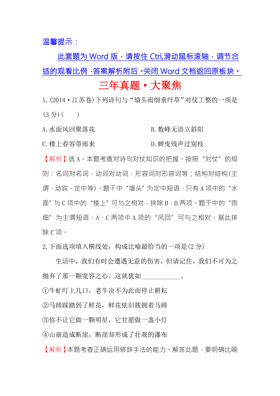 《世纪金榜》2018年高考语文（人教版）一轮复习三年真题·大聚焦 3-7选用、变换句式 WORD版含解析.doc_第1页