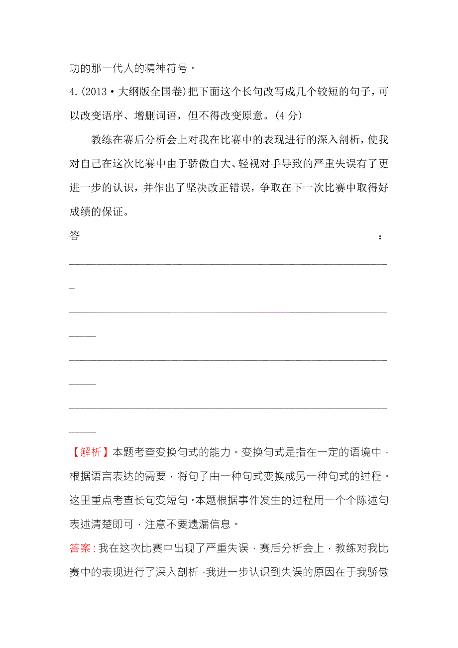 《世纪金榜》2018年高考语文（人教版）一轮复习三年真题·大聚焦 3-7选用、变换句式 WORD版含解析.doc_第3页