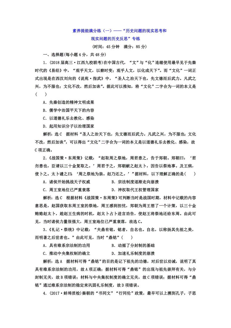 2018届高考历史二轮专题复习检测：第一板块 素养提能满分练（一）——“历史问题的现实思考和现实问题的历史反思”专练 WORD版含答案.doc_第1页