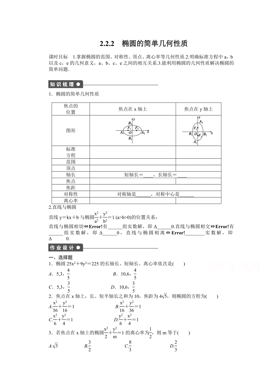 《学案导学与随堂笔记》2016-2017学年高中数学（人教版A版选修2-1）配套课时作业：第二章　圆锥曲线与方程 2-2-2 WORD版含答案.docx_第1页