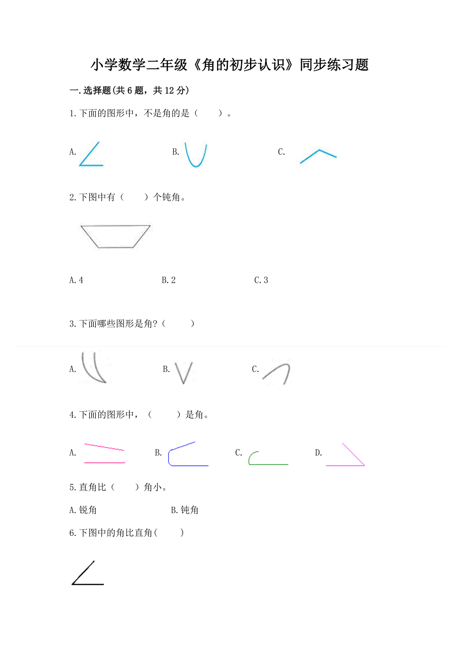 小学数学二年级《角的初步认识》同步练习题含答案【a卷】.docx_第1页