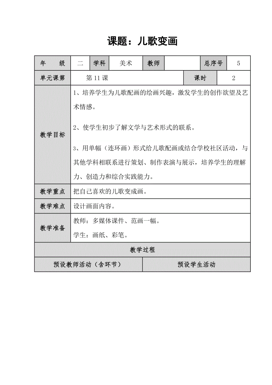 人教小学美术二上《第11课儿歌变画》word教案 (1).doc_第1页