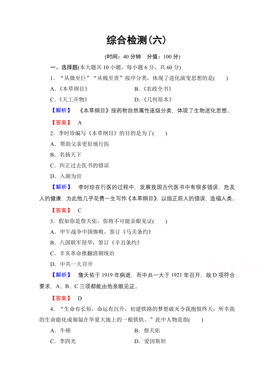 2016-2017历史北师大版选修4综合检测6 WORD版含解析.doc_第1页