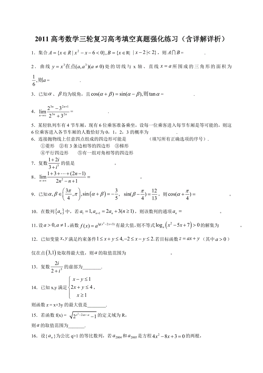 2011高考数学三轮复习高考填空真题强化练习含详解详析（人教A版）.doc_第1页