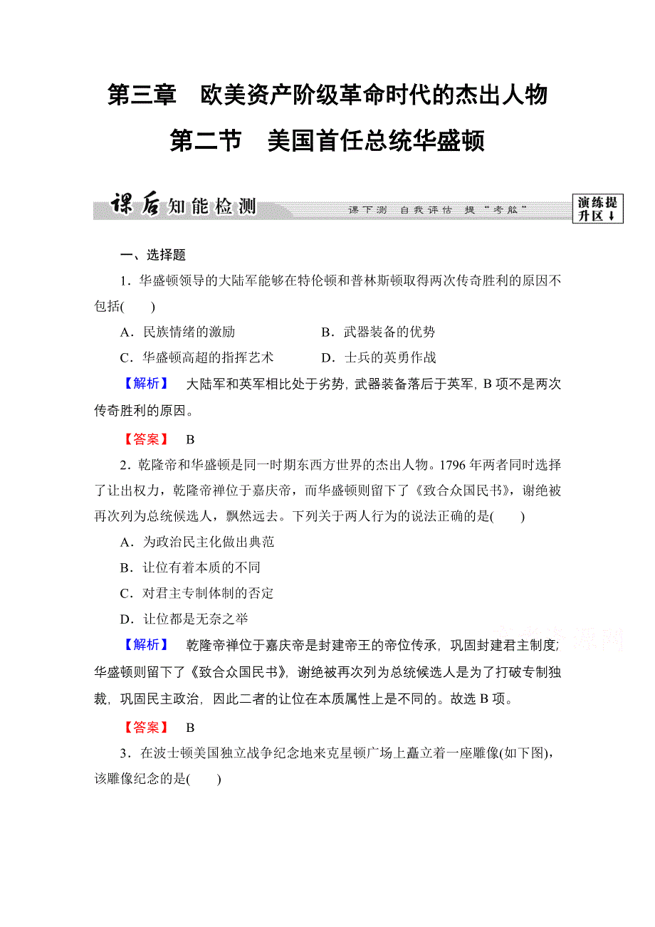 2016-2017历史北师大版选修4课后知能检测7 美国首任总统华盛顿 WORD版含解析.doc_第1页