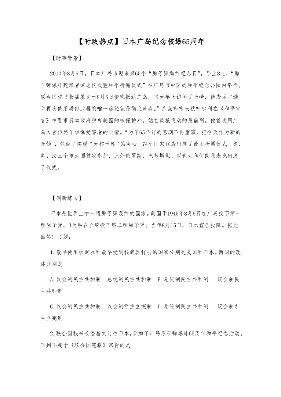 2011高考政治热点：日本广岛纪念核爆65周年.doc_第1页