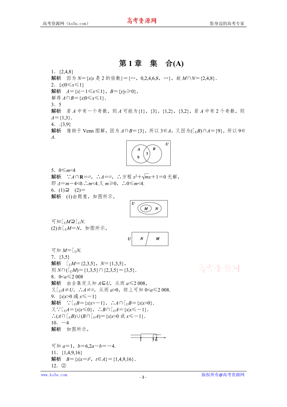 《学案导学与随堂笔记》2016-2017学年高中数学（苏教版必修一）配套单元检测：第一章 集 合 章末检测A WORD版含答案.docx_第3页