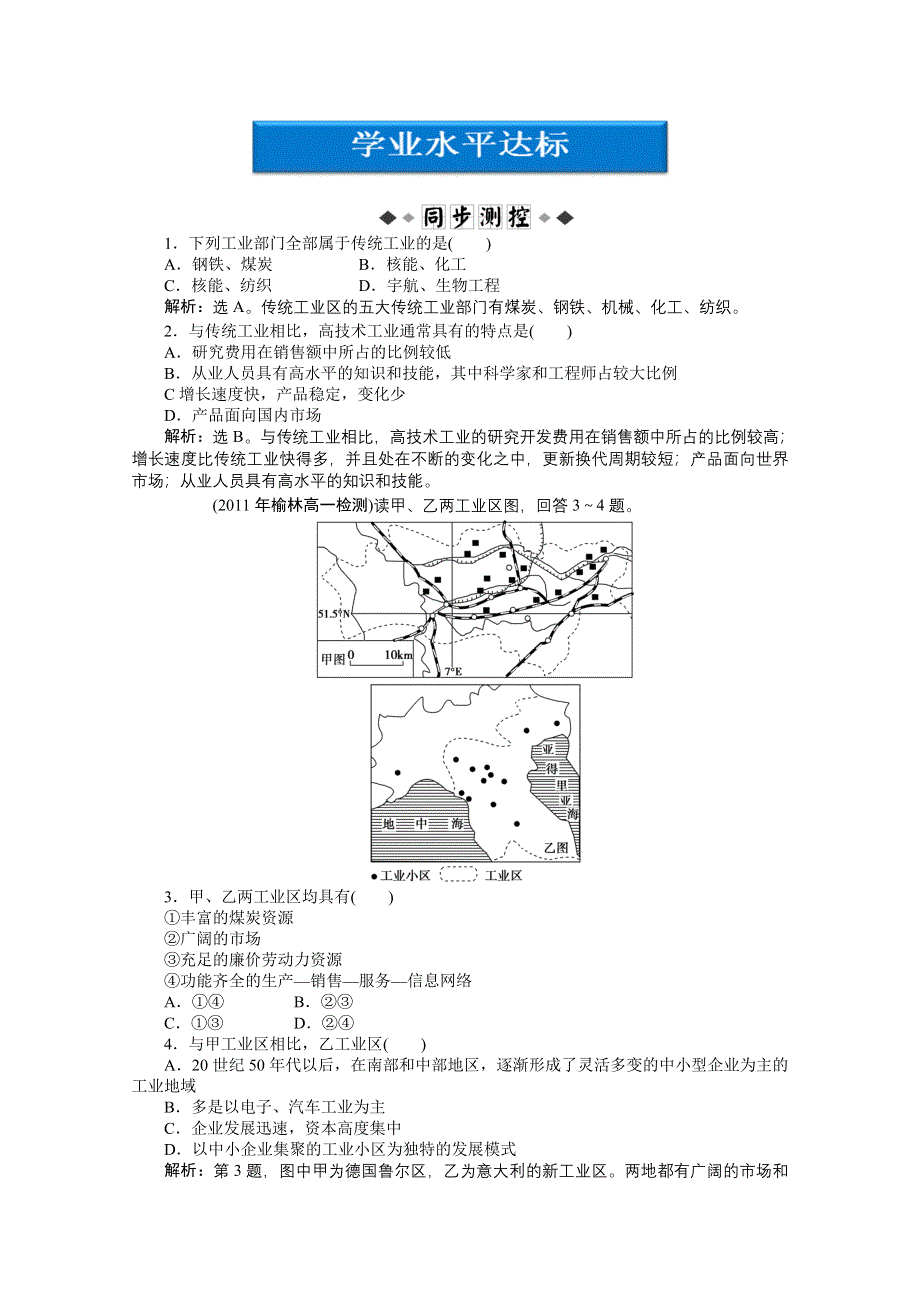 人教地理2011-2012必修2：第四章第三节学业水平达标.doc_第1页