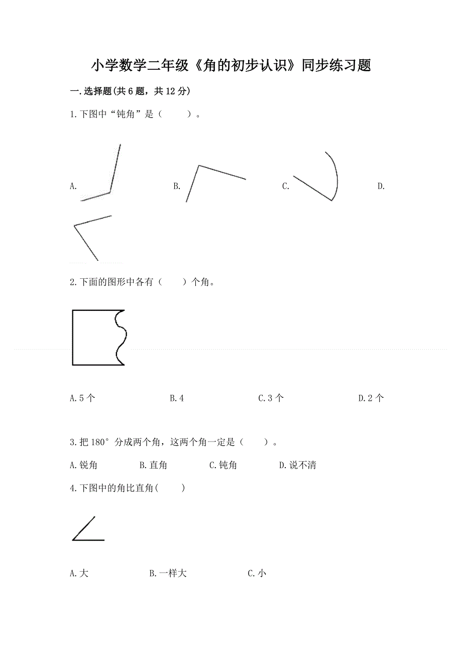 小学数学二年级《角的初步认识》同步练习题含完整答案（夺冠）.docx_第1页