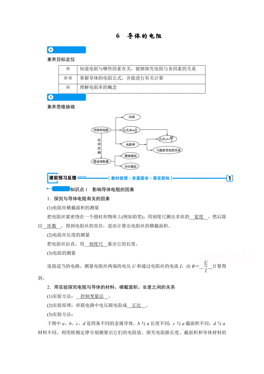 2020-2021学年人教版物理选修3-1学案：2-6　导体的电阻 WORD版含解析.doc_第1页