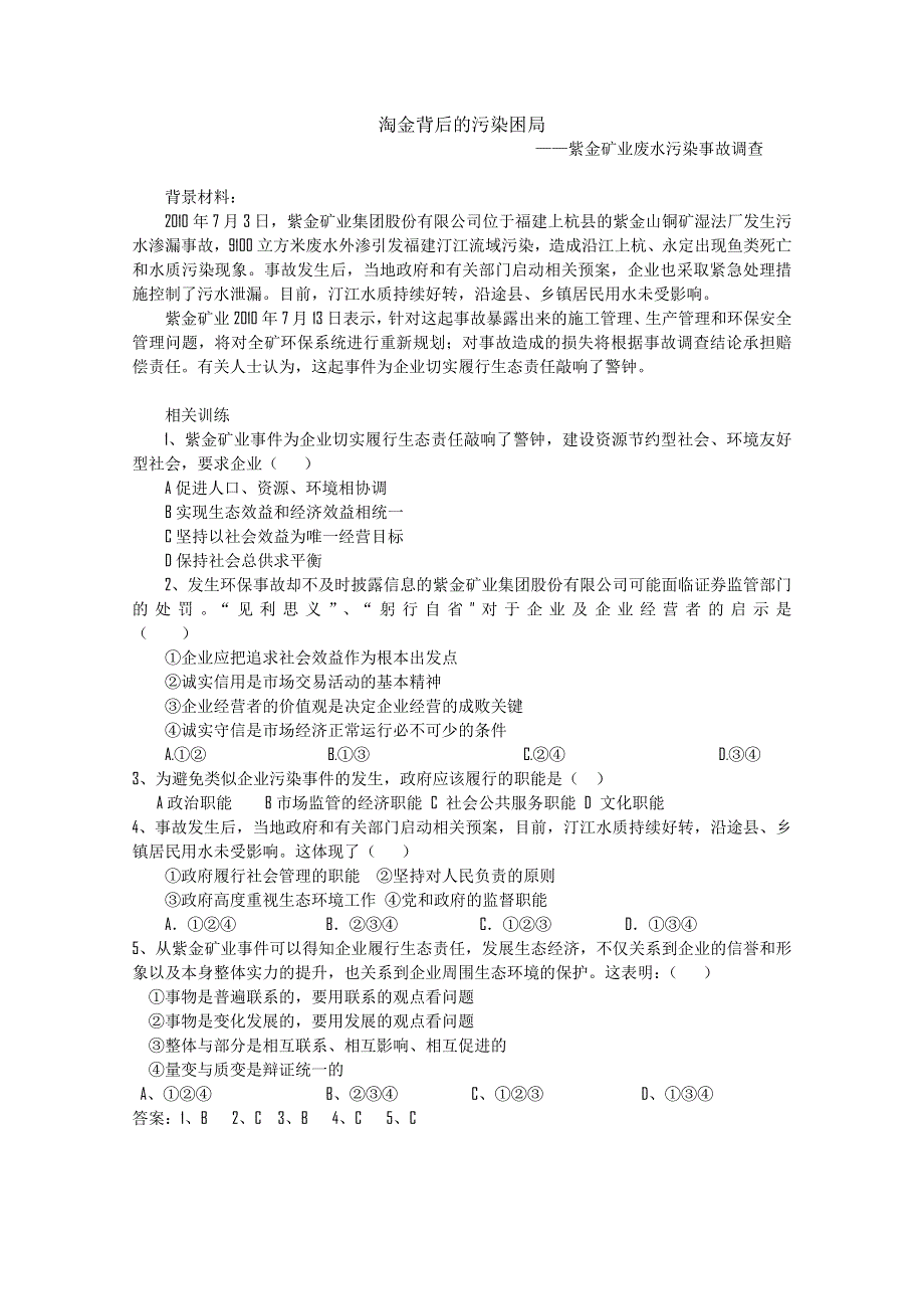 2011高考政治热点：紫金矿业废水污染事故调查.doc_第1页