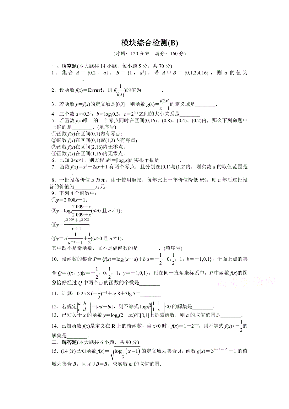 《学案导学与随堂笔记》2016-2017学年高中数学（苏教版必修一）配套单元检测：第一章 集 合 模块综合检测B WORD版含答案.docx_第1页