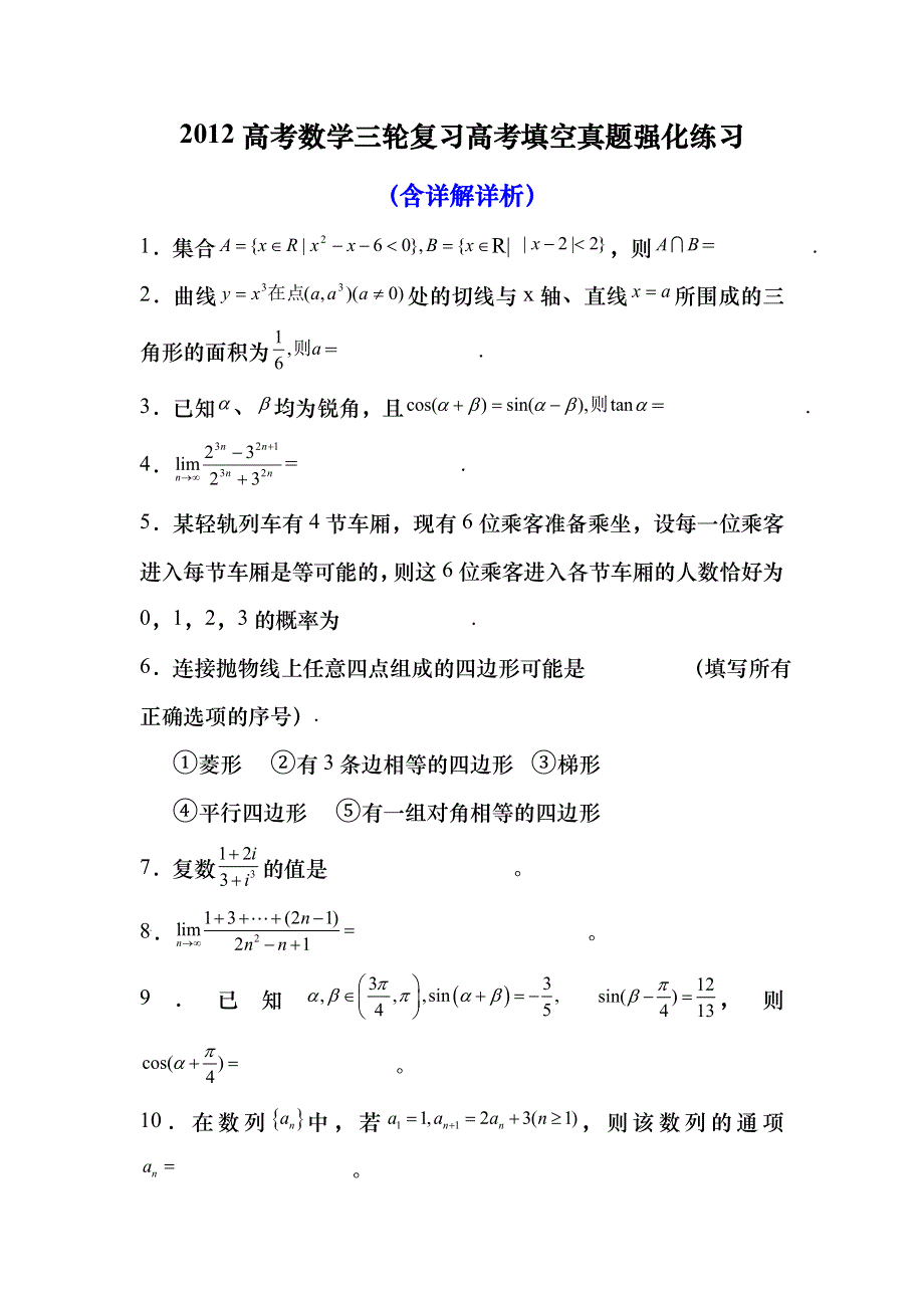 2011高考数学三轮复习高考填空真题强化练习含详解详析2（人教A版）.doc_第1页