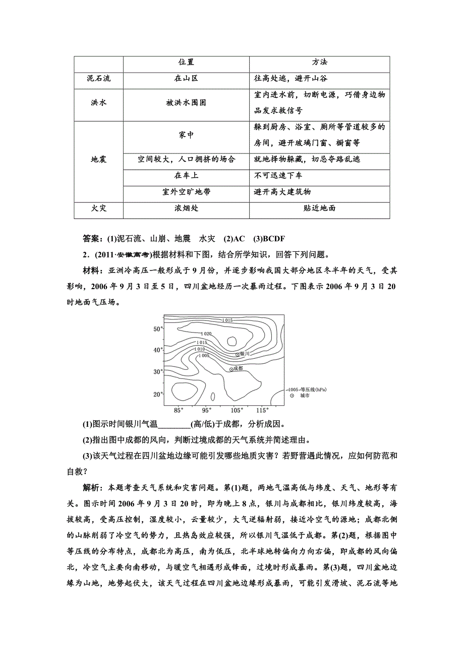 2013届高考地理新课标一轮复习随堂巩固训练：选修5 第三讲 自然灾害与环境、防灾与减灾.doc_第2页