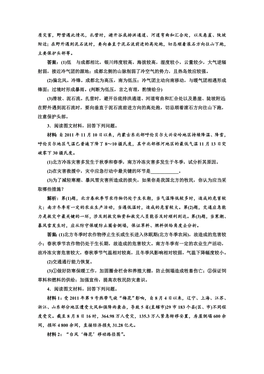 2013届高考地理新课标一轮复习随堂巩固训练：选修5 第三讲 自然灾害与环境、防灾与减灾.doc_第3页