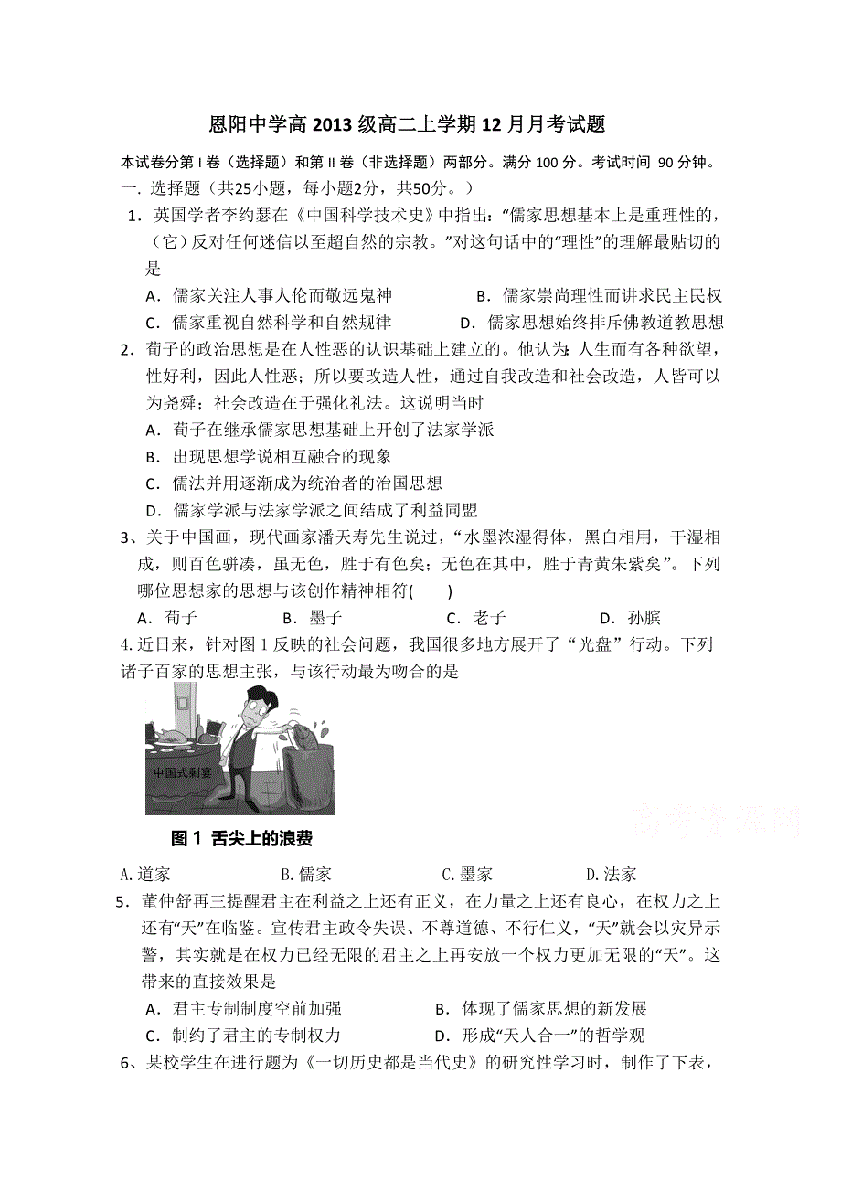 四川省恩阳中学2014-2015学年高二上学期12月月考历史试题 WORD版含答案.doc_第1页