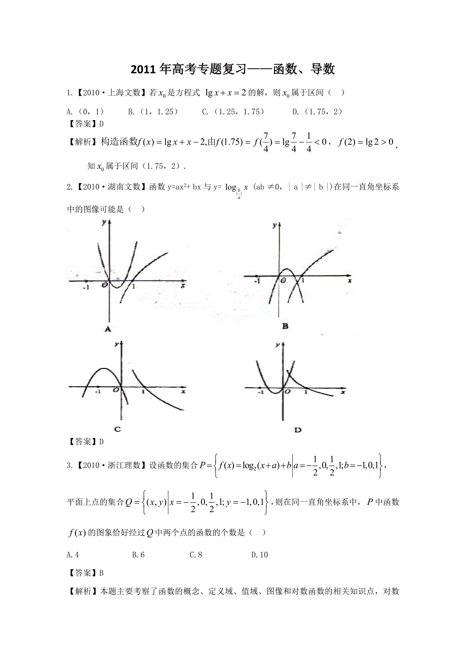 2011高考数学专题复习：第2单元《函数、导数》.doc_第1页