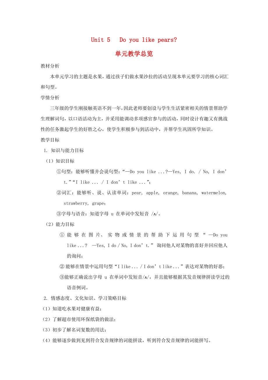 2022三年级英语下册 Unit 5 Do you like pears单元教学总览 人教PEP.doc_第1页