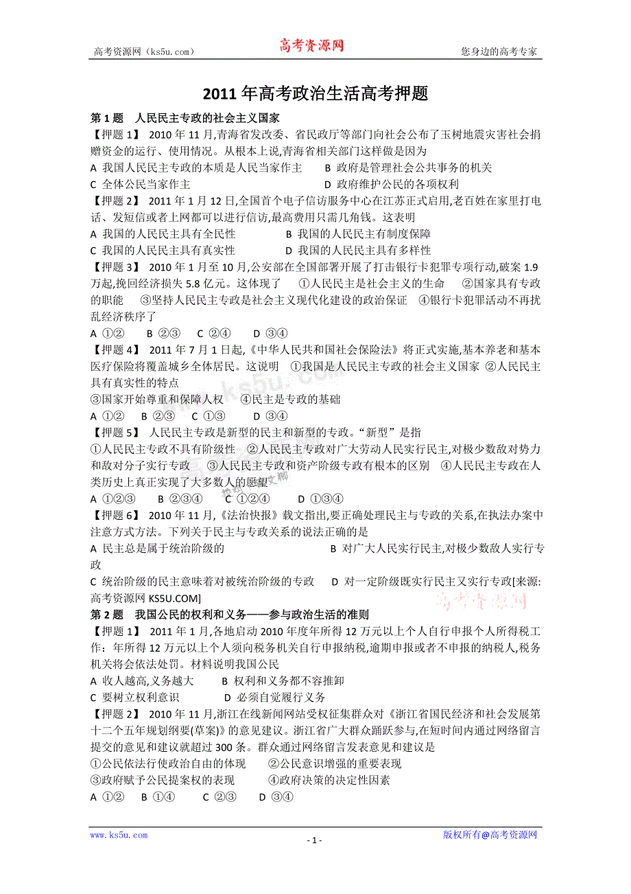 2011高考政治：政治生活高考押题.doc_第1页