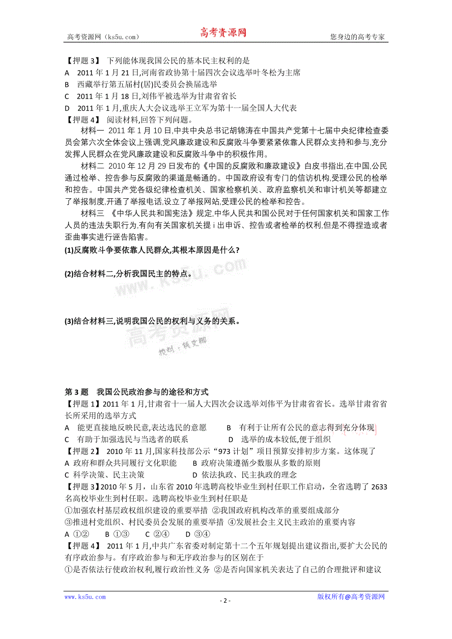 2011高考政治：政治生活高考押题.doc_第2页