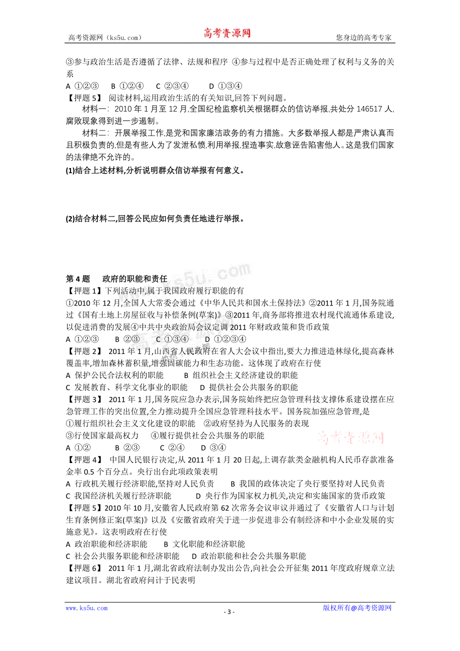 2011高考政治：政治生活高考押题.doc_第3页