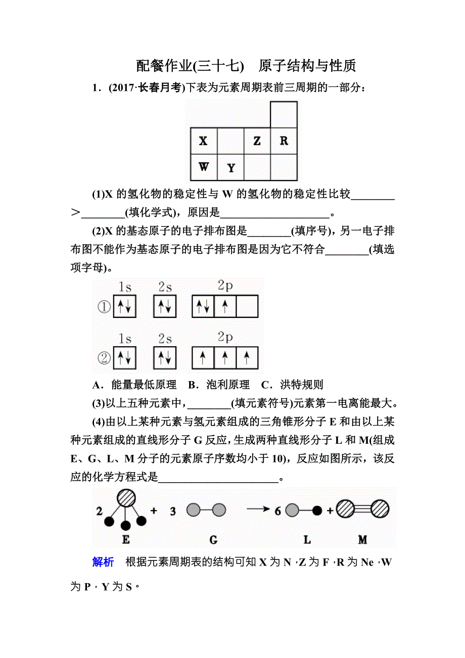 2018届高考化学（人教新课标）大一轮复习配餐作业37原子结构与性质 WORD版含解析.doc_第1页