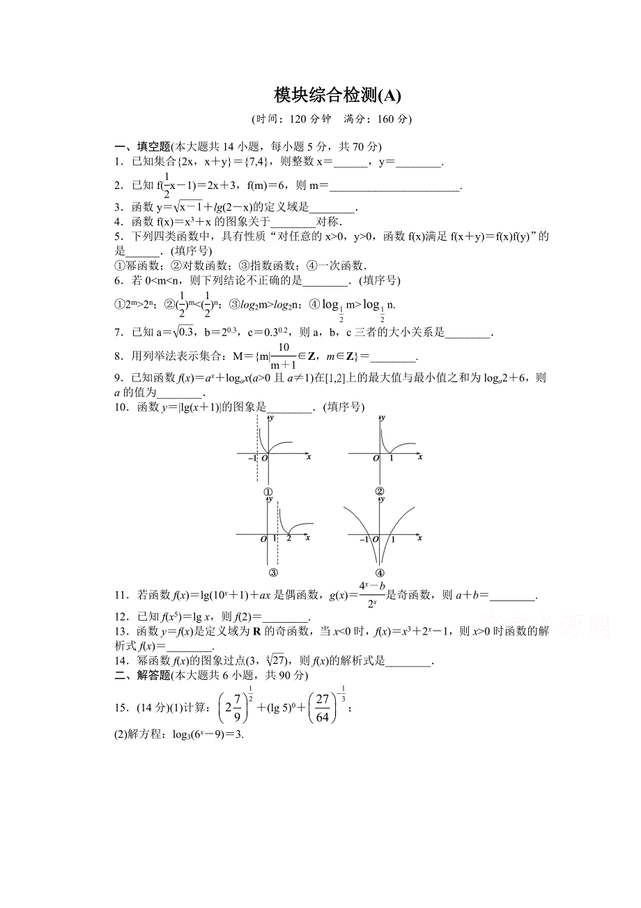 《学案导学与随堂笔记》2016-2017学年高中数学（苏教版必修一）配套单元检测：第一章 集 合 模块综合检测A WORD版含答案.docx_第1页