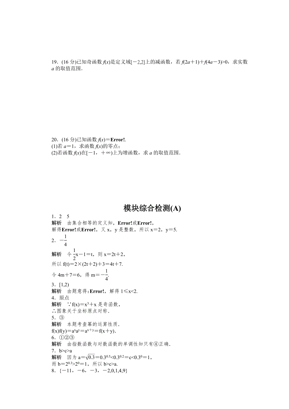 《学案导学与随堂笔记》2016-2017学年高中数学（苏教版必修一）配套单元检测：第一章 集 合 模块综合检测A WORD版含答案.docx_第3页