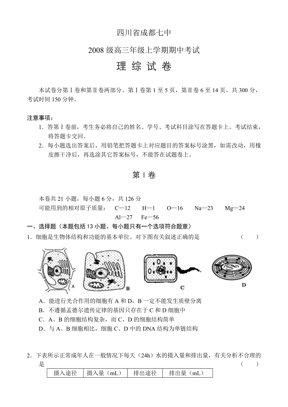 四川省成都七中2008级高三年级上学期期中考试（理综）.doc_第1页