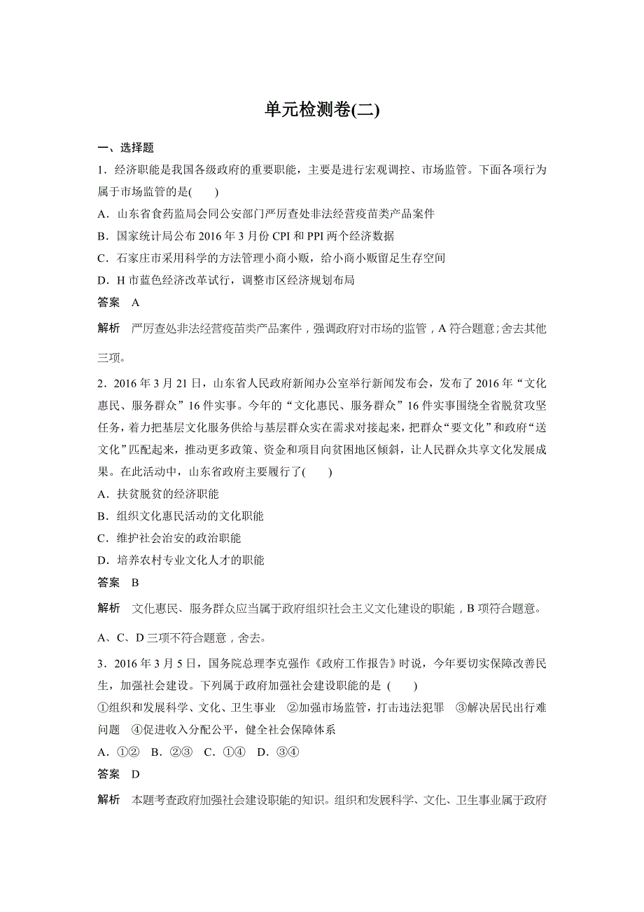 《创新设计》2017年高一政治（人教版必修2）单元检测卷：第2单元 为人民服务的政府 .doc_第1页