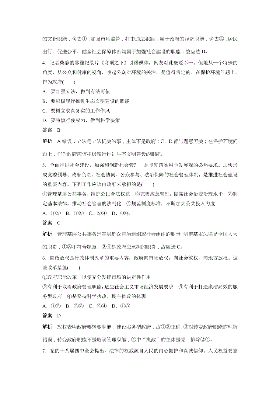 《创新设计》2017年高一政治（人教版必修2）单元检测卷：第2单元 为人民服务的政府 .doc_第2页