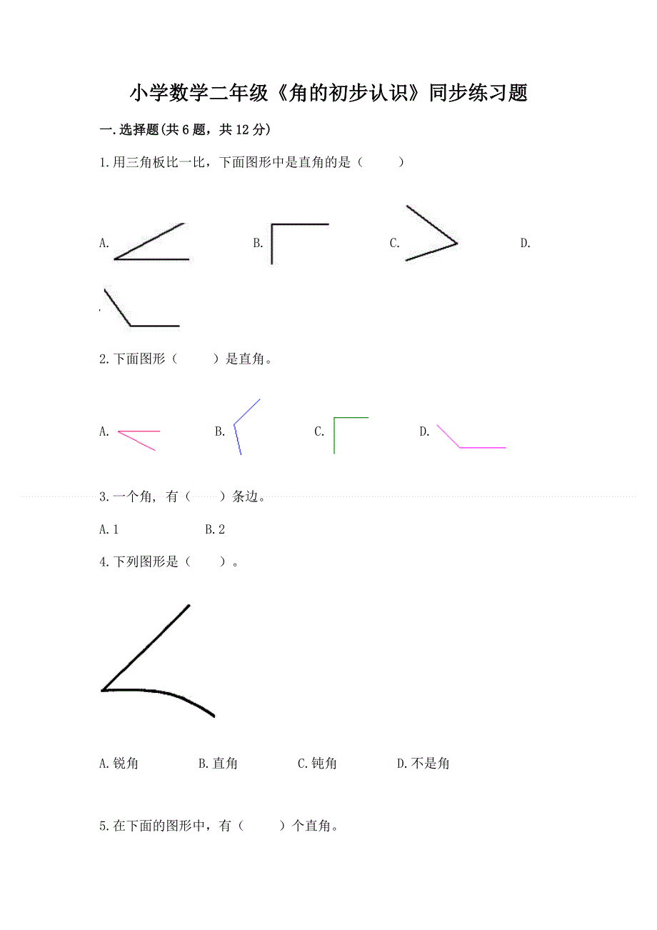 小学数学二年级《角的初步认识》同步练习题含答案【名师推荐】.docx_第1页