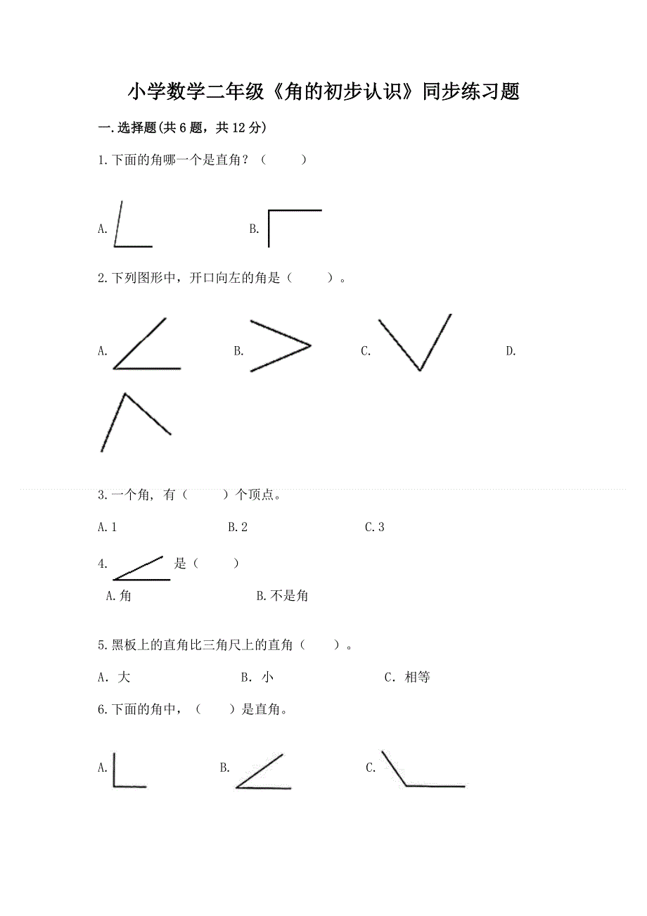 小学数学二年级《角的初步认识》同步练习题含答案【完整版】.docx_第1页