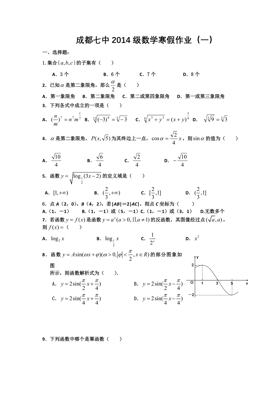 四川省成都七中11-12学年高一上学期数学寒假作业（1）.doc_第1页