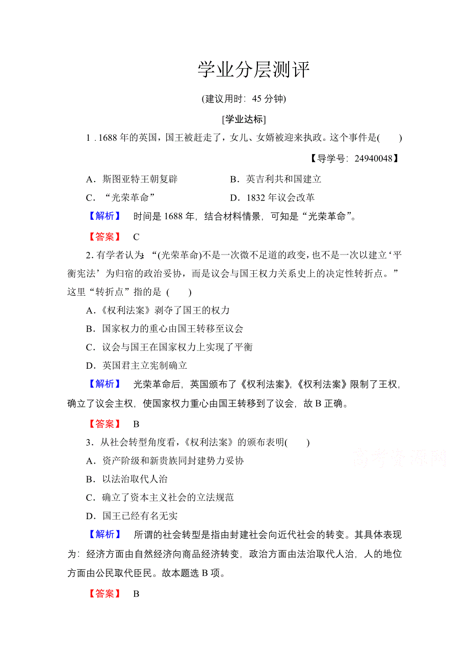 2016-2017历史岳麓版必修一测评：第3单元 第8课 英国的制度创新 WORD版含解析.doc_第1页