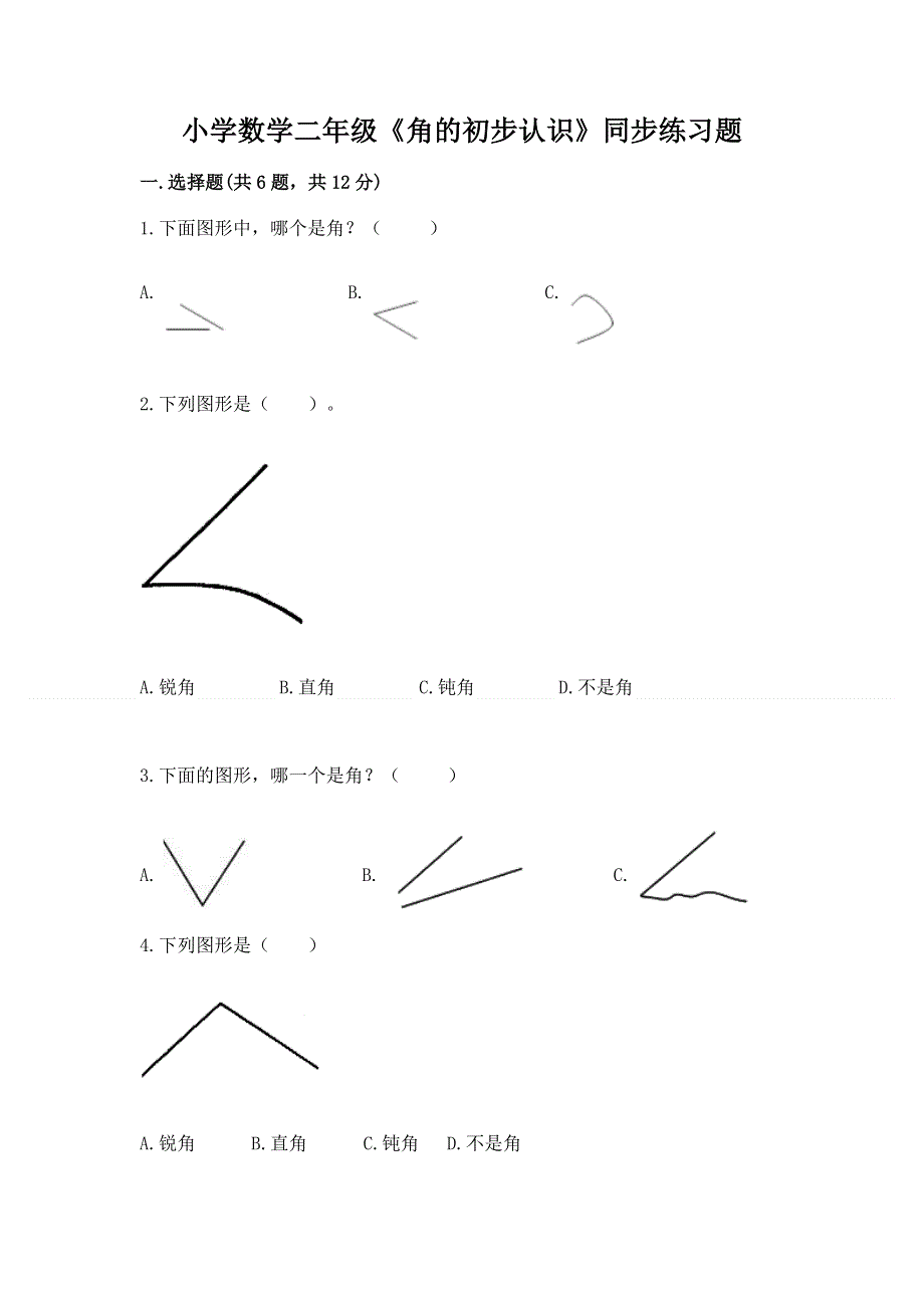 小学数学二年级《角的初步认识》同步练习题含答案【夺分金卷】.docx_第1页