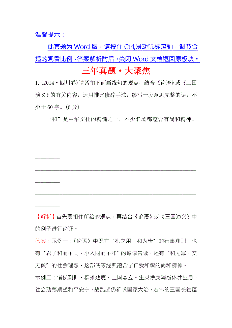 《世纪金榜》2018年高考语文（人教版）一轮复习三年真题·大聚焦 3-9扩展语句 WORD版含解析.doc_第1页