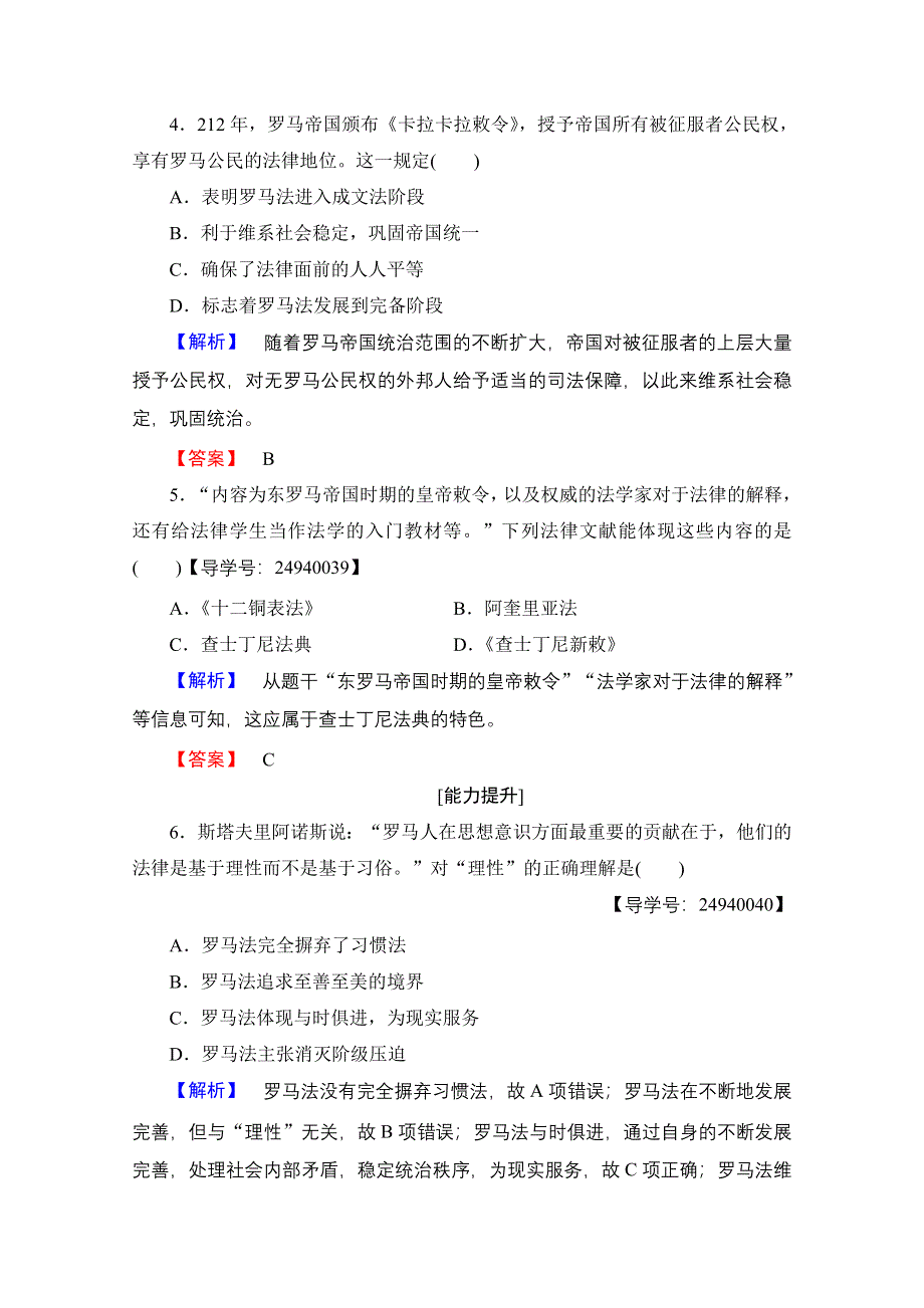 2016-2017历史岳麓版必修一测评：第2单元 第7课古罗马的政制与法律 WORD版含解析.doc_第2页