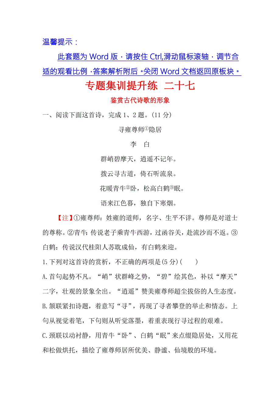 《世纪金榜》2018年高考语文（人教版）一轮复习专题集训提升练 二十七鉴赏古代诗歌的形象 WORD版含解析.doc_第1页