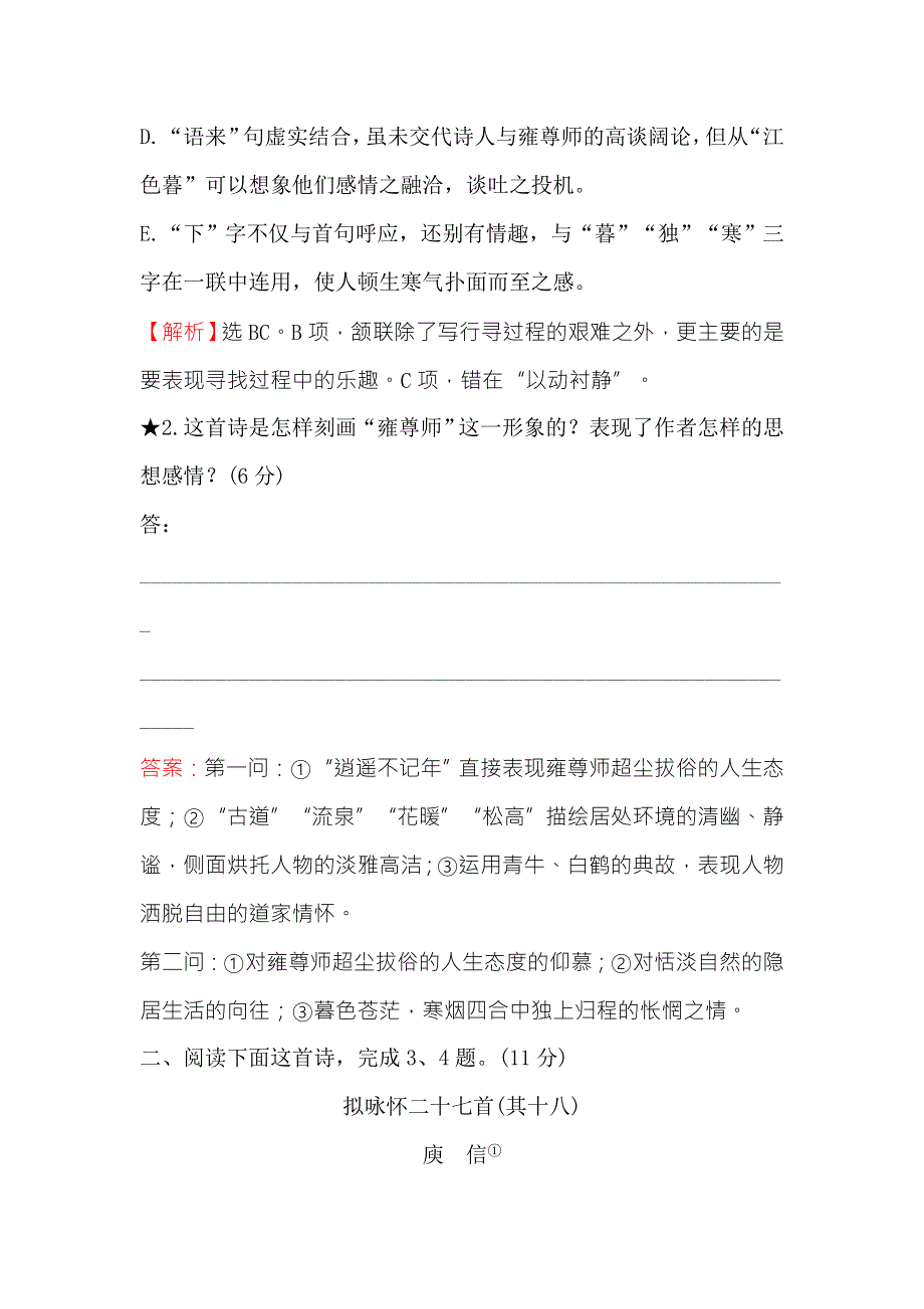 《世纪金榜》2018年高考语文（人教版）一轮复习专题集训提升练 二十七鉴赏古代诗歌的形象 WORD版含解析.doc_第2页