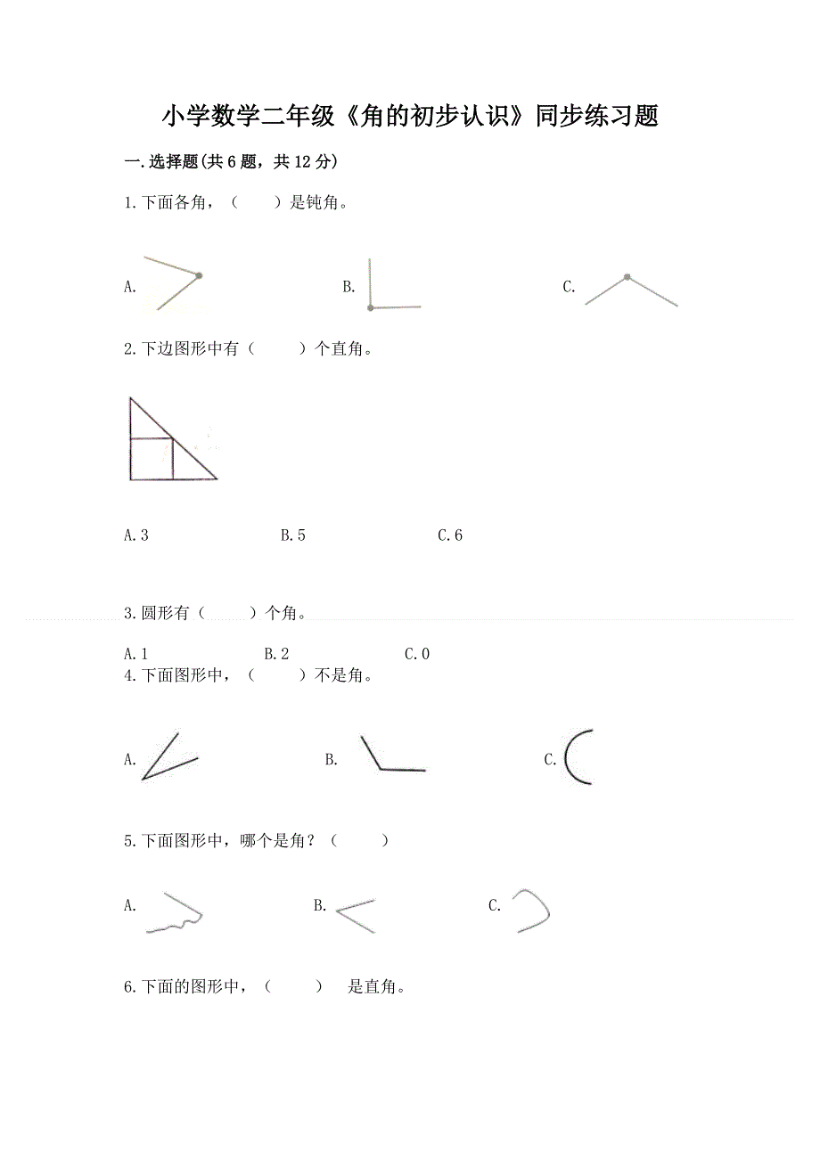 小学数学二年级《角的初步认识》同步练习题含答案【培优a卷】.docx_第1页