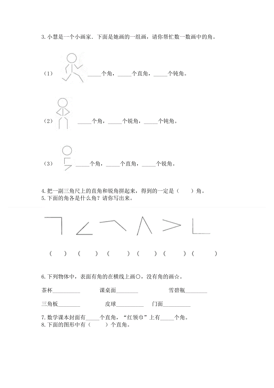 小学数学二年级《角的初步认识》同步练习题含答案【培优a卷】.docx_第3页