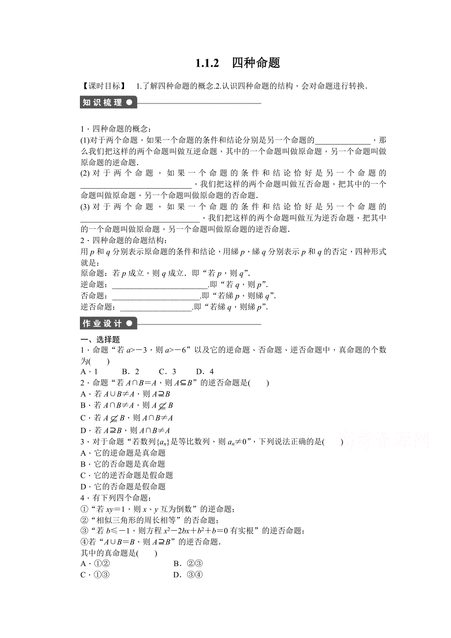 《学案导学与随堂笔记》2016-2017学年高中数学（人教版A版选修2-1）配套课时作业：第一章　常用逻辑用语 1.1.2 WORD版含答案.docx_第1页