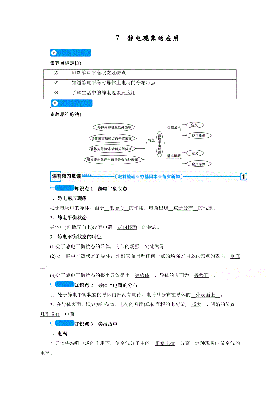 2020-2021学年人教版物理选修3-1学案：1-7　静电现象的应用 WORD版含解析.doc_第1页