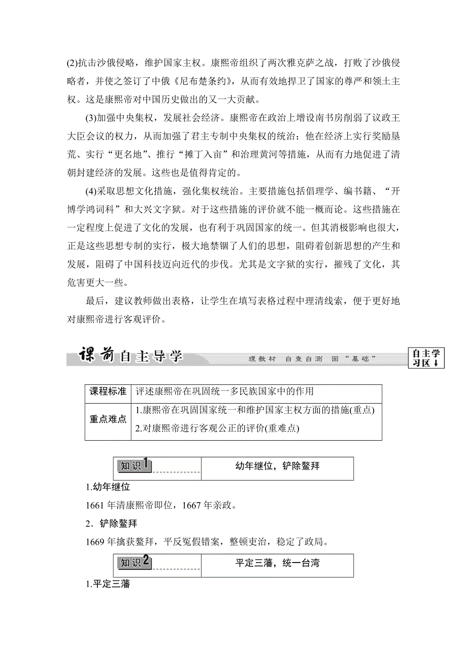 2016-2017历史北师大版选修4学案：第1章-第3节为巩固统一多民族国家励精图治的清康熙帝 WORD版含解析.doc_第2页