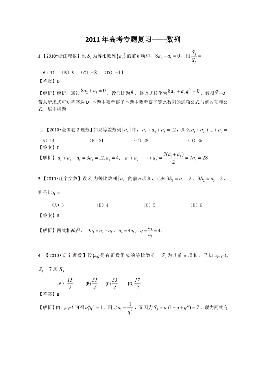 2011高考数学专题复习：第4单元《数列》.doc_第1页