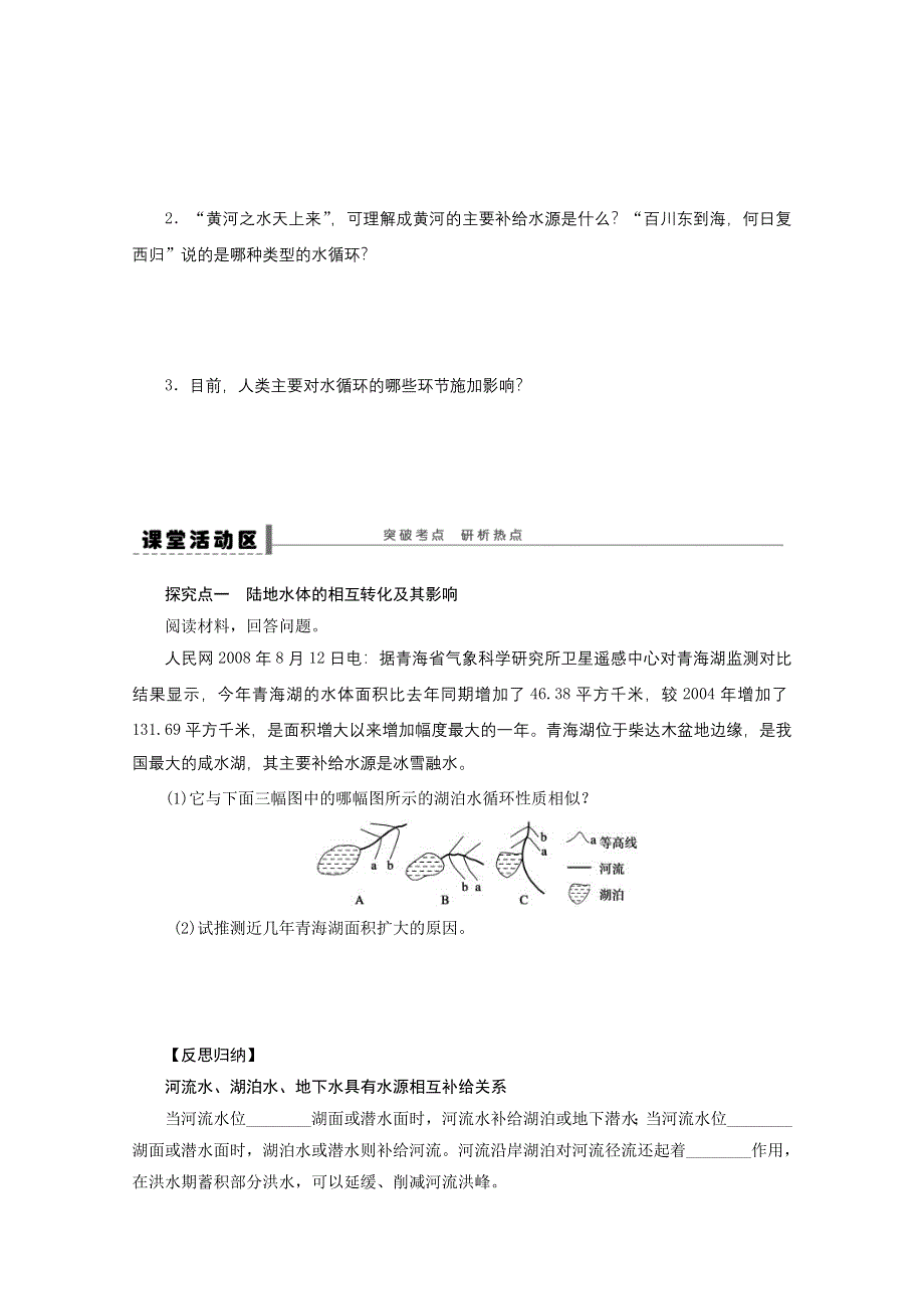 2013届高考地理（鲁教版）精品复习学案：13 自然界的水循环.doc_第2页