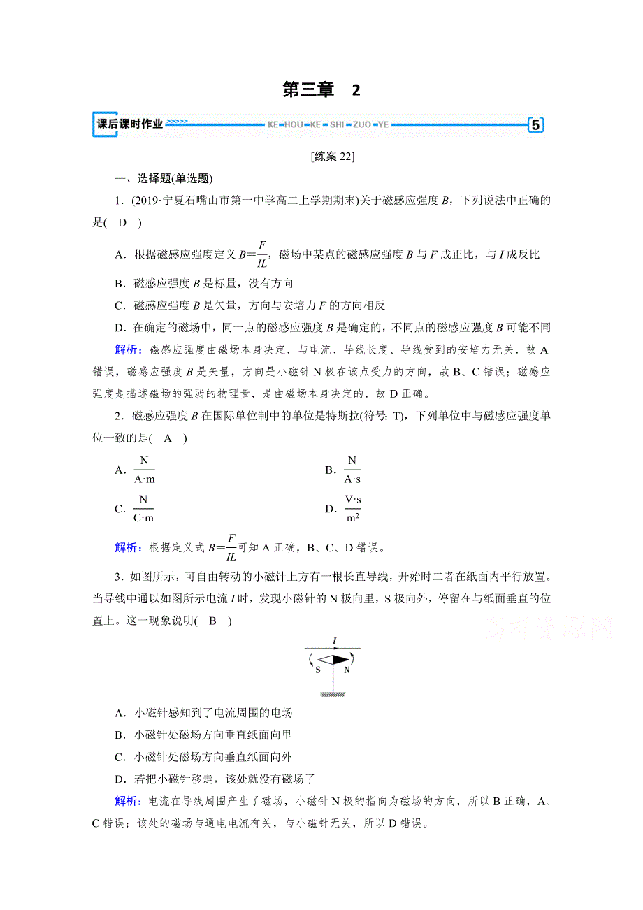 2020-2021学年人教版物理选修3-1习题：第3章 2 磁感应强度 WORD版含解析.doc_第1页