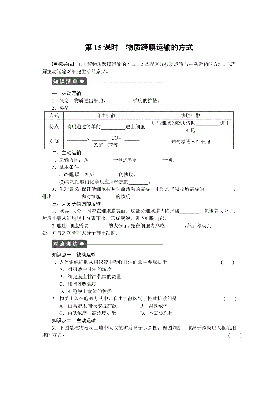 《学案导学与随堂笔记》2016-2017学年高中生物人教版必修一作业与检测：第四章 细胞的物质输入和输出 课时15 WORD版含解析.docx_第1页